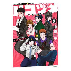 ハコヅメ−交番女子の逆襲− 9／泰三子