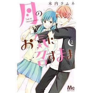 新品 / 月のお気に召すまま (1-13巻 全巻) 全巻セット : 漫画