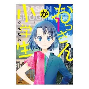 おっさんが小学生 1／ぐんたお