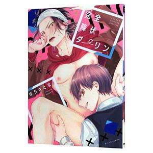 完全降伏ダーリン／ゆうさとな