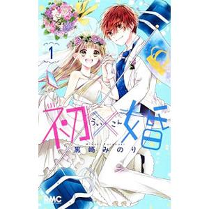 初×婚 1-17巻 全巻セット 新品 / 初×婚 (1-17巻 全巻) 全巻セット : 漫画全巻ドットコム