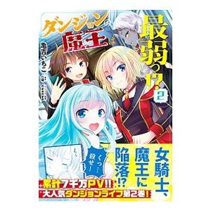 ダンジョンの魔王は最弱っ 2 亀吉いちこ T ネットオフ まとめてお得店 通販 Yahoo ショッピング