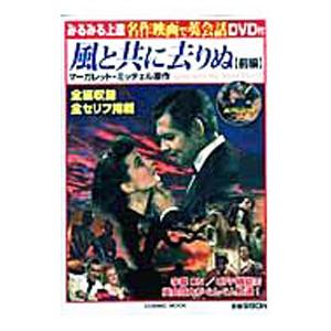 みるみる上達 名作映画で英会話 風と共に去りぬ 前編／コスミック英会話編集室【編】