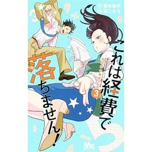 これは経費で落ちません！ 経理部の森若さん 3／青木祐子