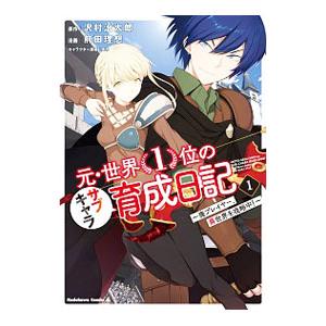 元・世界1位のサブキャラ育成日記−廃プレイヤー、異世界を攻略中！− 1／前田理想