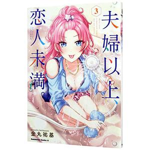 夫婦以上、恋人未満。 3／金丸祐基