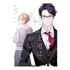 うちの上司は見た目がいい／山崎ハルタ