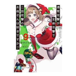 通常攻撃が全体攻撃で二回攻撃のお母さんは好きですか？
