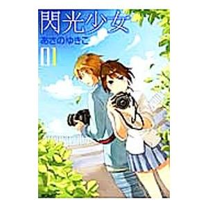 閃光少女 （全3巻セット）／あさのゆきこ