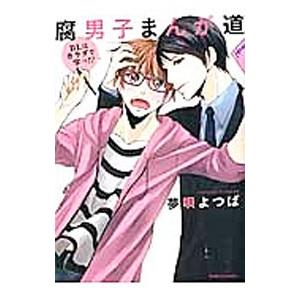 腐男子まんが道 BLはカラダで学べ！？ （全3巻セット）／夢唄よつば