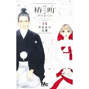 集英社（SHUEISHA） 椿町ロンリープラネット （全14巻セット）／や