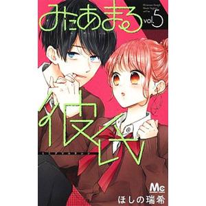 みにあまる彼氏 5／ほしの瑞希