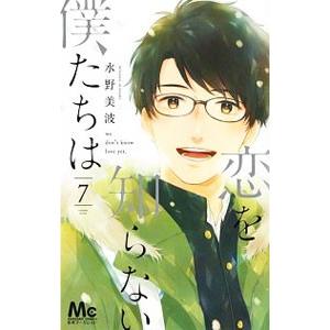 恋を知らない僕たちは 7／水野美波