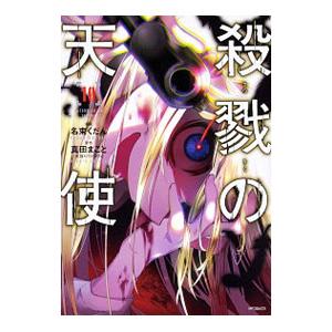 殺戮の天使 10／名束くだん