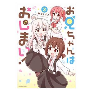 お兄ちゃんはおしまい！ アンソロジー付き 全巻セット 新品 / お兄ちゃんはおしまい! アンソロジーコミック (1-6巻 最
