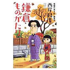 新書判 鎌倉ものがたり 落葉の長き影・鎌倉編／西岸良平