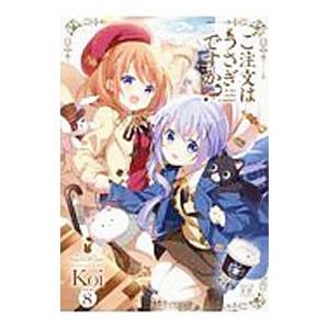 ご注文はうさぎですか？ 8／Koi