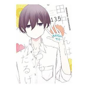 田中くんはいつもけだるげ 13．5 MEMORIAL TANAKABOOK／ウダノゾミ
