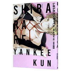 しばられヤンキーくん／森世