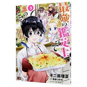 最強の鑑定士って誰のこと？ 〜満腹ごはんで異世界生活〜 3／不二原理夏