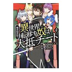 巻き込まれて異世界転移する奴は、大抵チート 4／上月まんまる｜ネットオフ ヤフー店