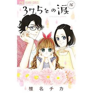 37．5℃の涙 16／椎名チカ