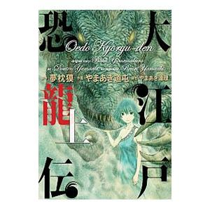 大江戸恐龍伝 上 電子書籍版 原作 夢枕獏 作画 やまあき道屯 B Ebookjapan 通販 Yahoo ショッピング