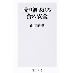 売り渡される食の安全／山田正彦｜ネットオフ ヤフー店