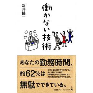 働かない技術／新井健一