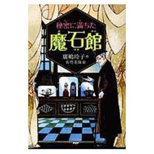 秘密に満ちた魔石館／広嶋玲子