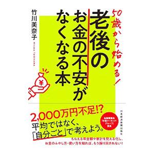 50歳から始める！老後のお金の不安がなくなる本／竹川美奈子