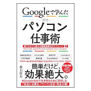 Ｇｏｏｇｌｅで学んだ超速パソコン仕事術／井上真大