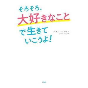 そろそろ、大好きなことで生きていこうよ！／MonsenChris
