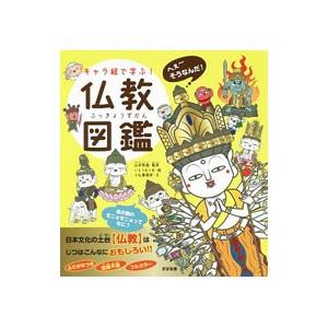 キャラ絵で学ぶ！仏教図鑑／山折哲雄