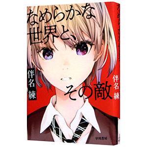 なめらかな世界と、その敵／伴名練