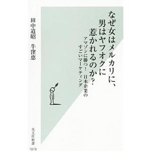 なぜ女はメルカリに、男はヤフオクに惹かれるのか？／田中道昭