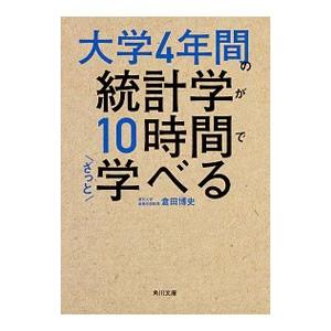 大学4年間の統計学が10時間でざっと学べる／倉田博史