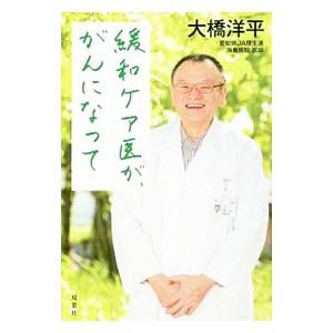 緩和ケア医が、がんになって／大橋洋平