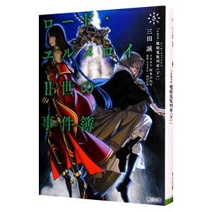ロード・エルメロイII世の事件簿 5／三田誠