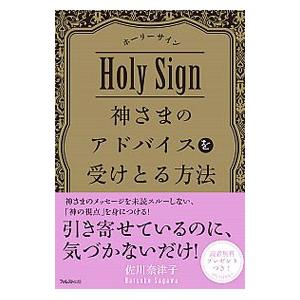 神さまのアドバイスを受けとる方法／佐川奈津子