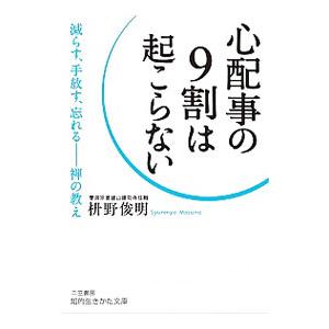 心配事の９割は起こらない／枡野俊明