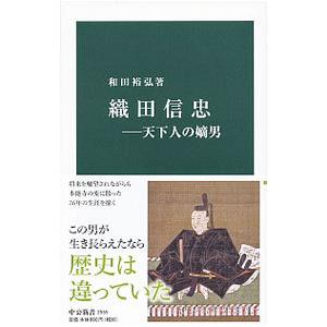 織田信忠／和田裕弘