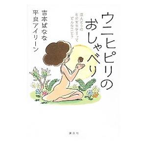 ウニヒピリのおしゃべり／吉本ばなな