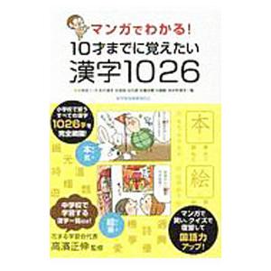 マンガでわかる！10才までに覚えたい漢字1026／高濱正伸｜ネットオフ ヤフー店