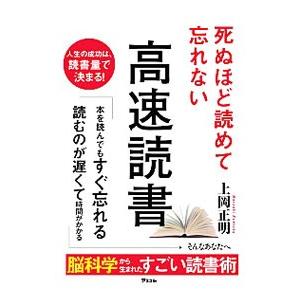 死ぬほど読めて忘れない高速読書／上岡正明