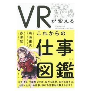 ＶＲが変えるこれからの仕事図鑑／赤津慧