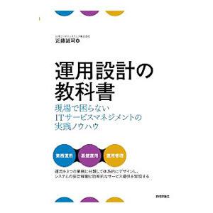 運用設計の教科書／近藤誠司