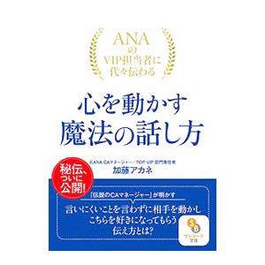 ANAのVIP担当者に代々伝わる心を動かす魔法の話し方／加藤アカネ