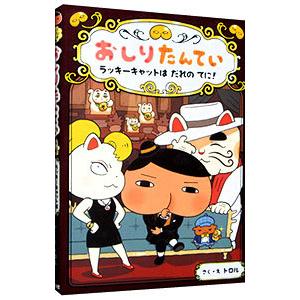 おしりたんてい ラッキーキャットはだれのてに！／トロル