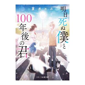 明日死ぬ僕と100年後の君／夏木エル
